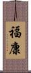 福康 Scroll