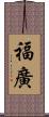 福廣 Scroll