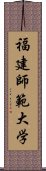 福建師範大学 Scroll