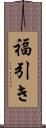 福引き Scroll
