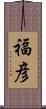 福彦 Scroll