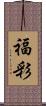 福彩 Scroll