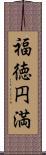 福徳円満 Scroll