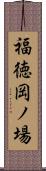 福徳岡ノ場 Scroll