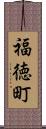 福徳町 Scroll