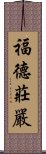 福德莊嚴 Scroll