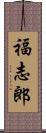 福志郎 Scroll