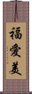 福愛美 Scroll