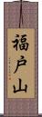 福戸山 Scroll