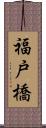 福戸橋 Scroll