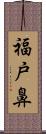 福戸鼻 Scroll