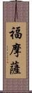 福摩薩 Scroll