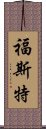 福斯特 Scroll