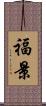 福景 Scroll