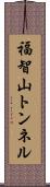 福智山トンネル Scroll