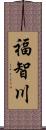 福智川 Scroll