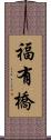 福有橋 Scroll