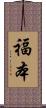 福本 Scroll