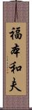 福本和夫 Scroll