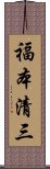 福本清三 Scroll