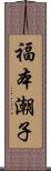 福本潮子 Scroll