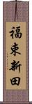 福束新田 Scroll