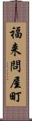 福来問屋町 Scroll