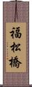 福松橋 Scroll