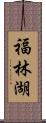 福林湖 Scroll
