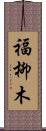 福柳木 Scroll