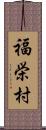 福栄村 Scroll