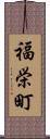 福栄町 Scroll