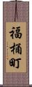 福桶町 Scroll