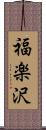 福楽沢 Scroll