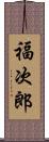 福次郎 Scroll