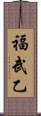 福武乙 Scroll