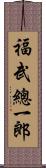 福武總一郎 Scroll