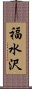 福水沢 Scroll