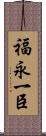 福永一臣 Scroll