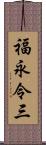 福永令三 Scroll