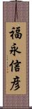 福永信彦 Scroll