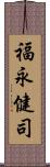 福永健司 Scroll