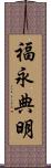 福永典明 Scroll