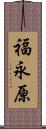 福永原 Scroll