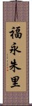 福永朱里 Scroll