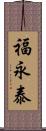 福永泰 Scroll