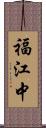 福江中 Scroll