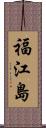 福江島 Scroll