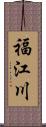 福江川 Scroll