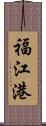 福江港 Scroll